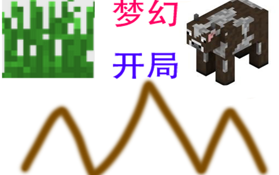 [图]梦 幻 开 局