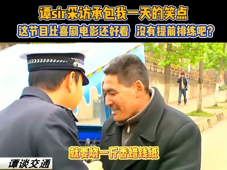 谭警官采访承包我一天的笑点,比喜剧电影还好看,没有提前排练吧?#谭sir#谭谈交通哔哩哔哩bilibili