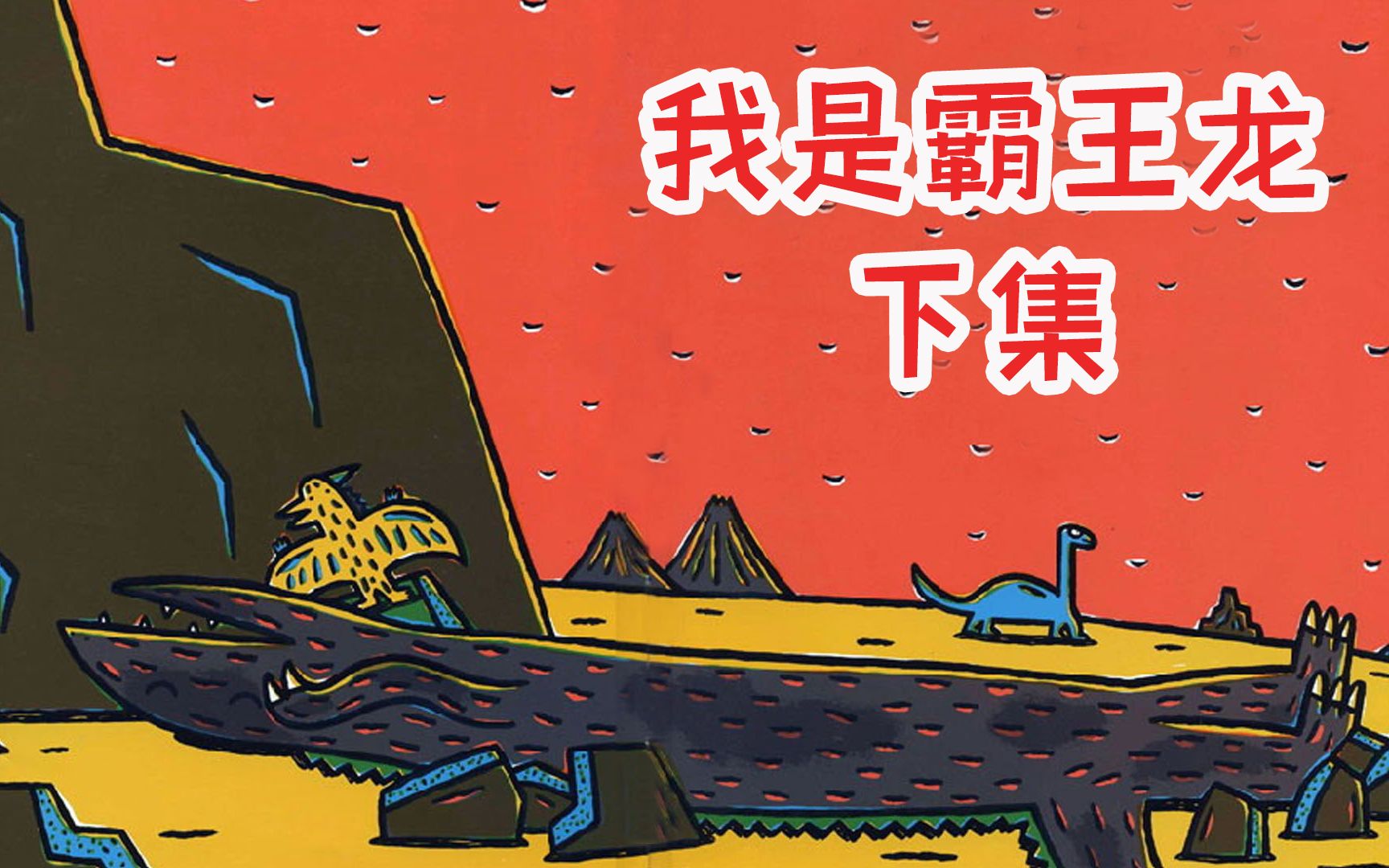 绘本故事我是霸王龙下集宫西达也温馨恐龙绘本