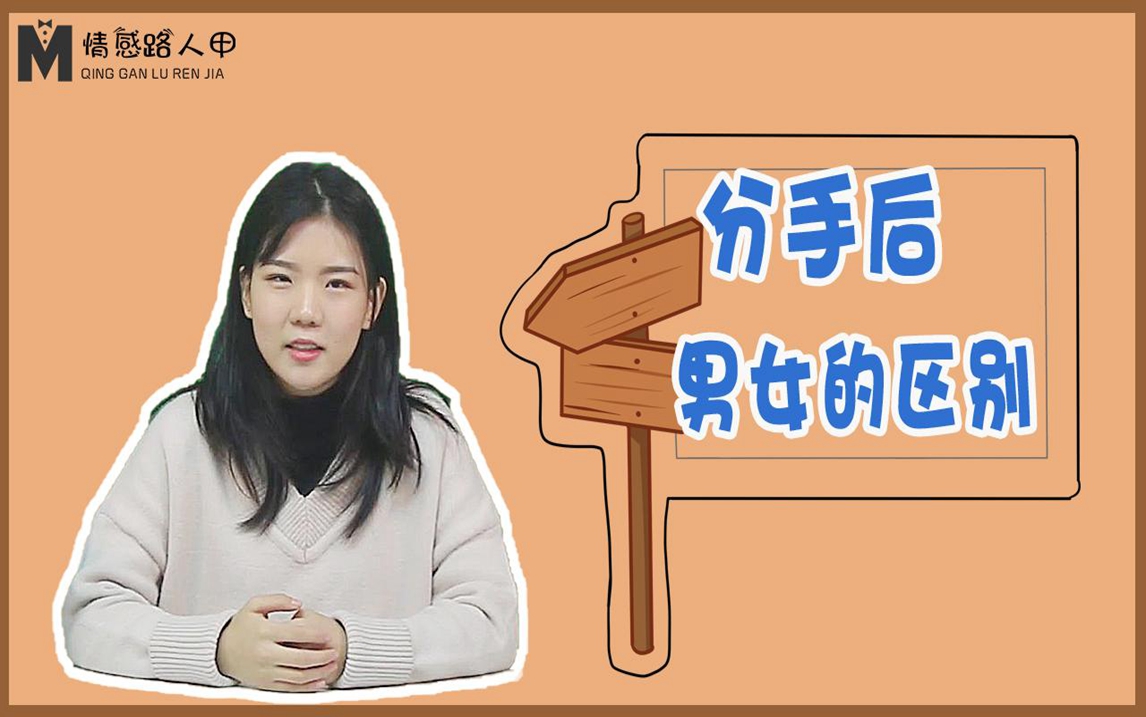 男人和女人在分手后的区别!