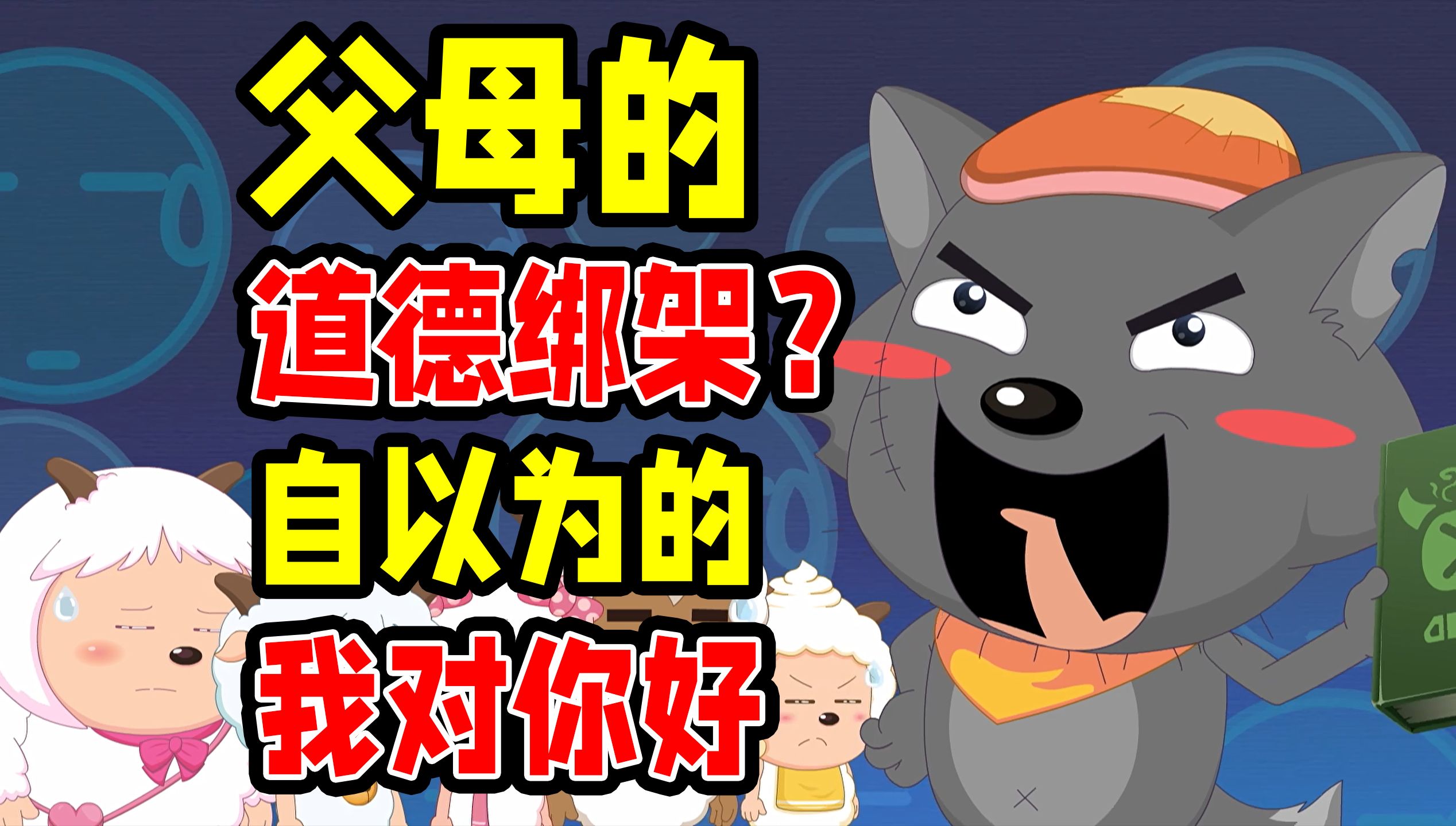 最真实的一集!中国式家长【心世界奇遇】喜羊羊与灰太狼羊村守护者8