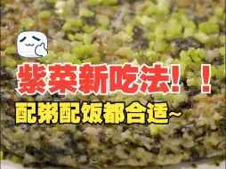 Tải video: 紫菜又一新吃法，紫菜虾皮蒸肉饼，配饭配粥都合适哦！