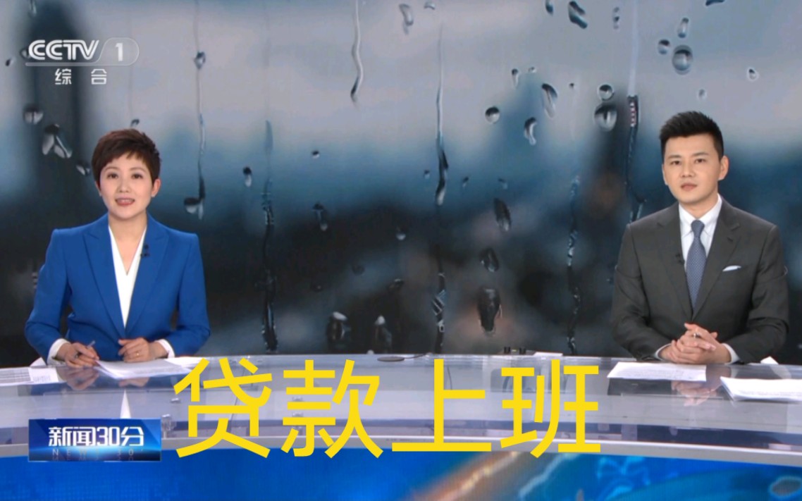 【贷款上班】郑天亮和严於信两位主播抢话(2023年5月13日新闻30分)哔哩哔哩bilibili