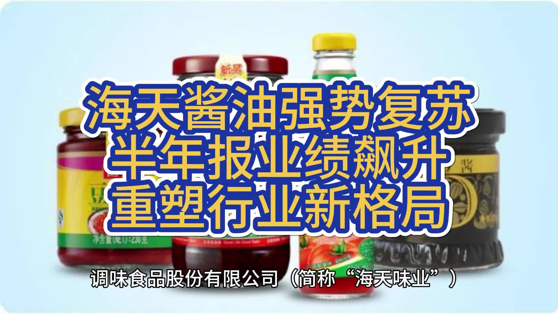 海天酱油强势复苏:半年报业绩飙升,重塑行业新格局哔哩哔哩bilibili