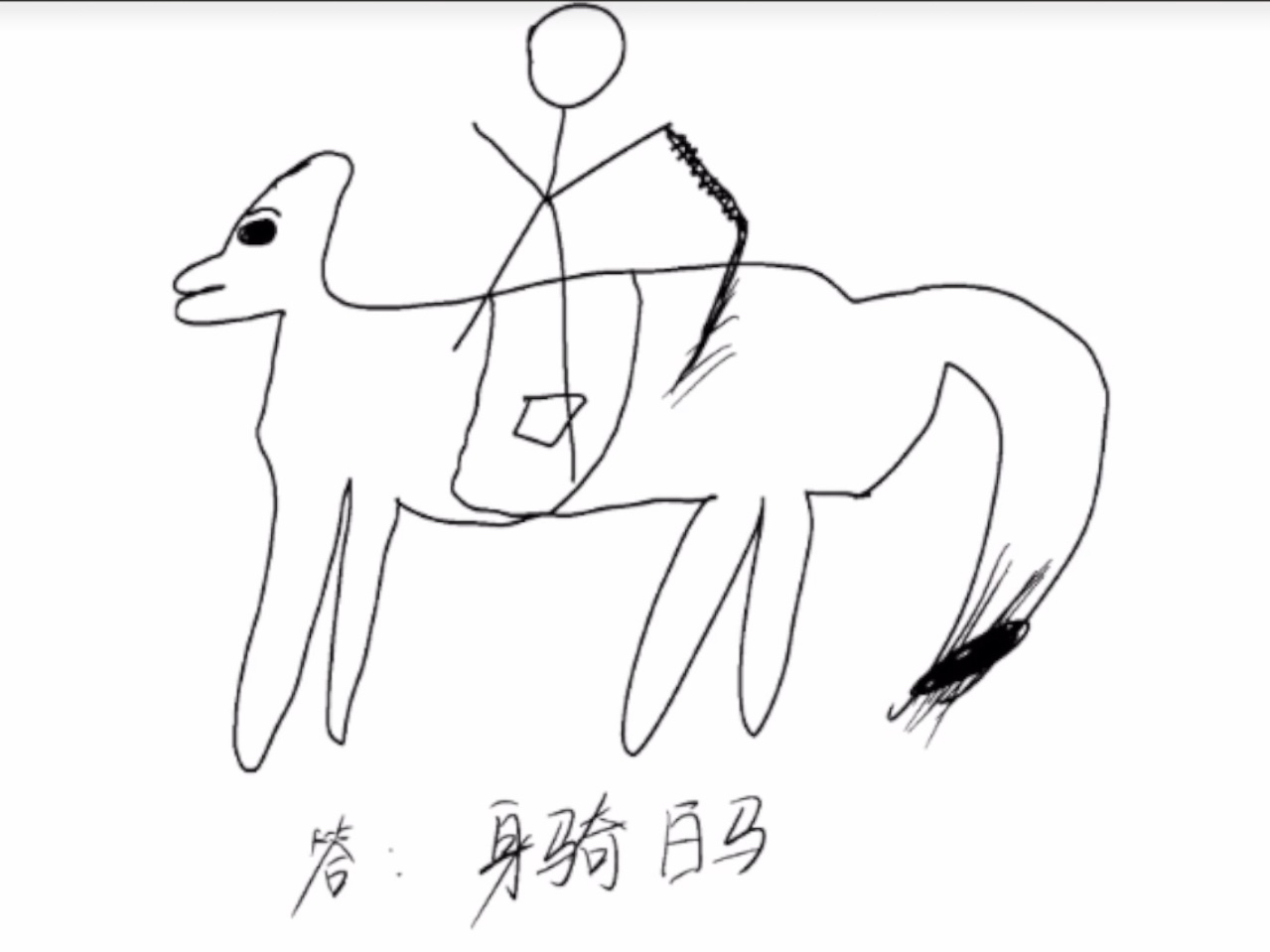骑白马简笔画图片