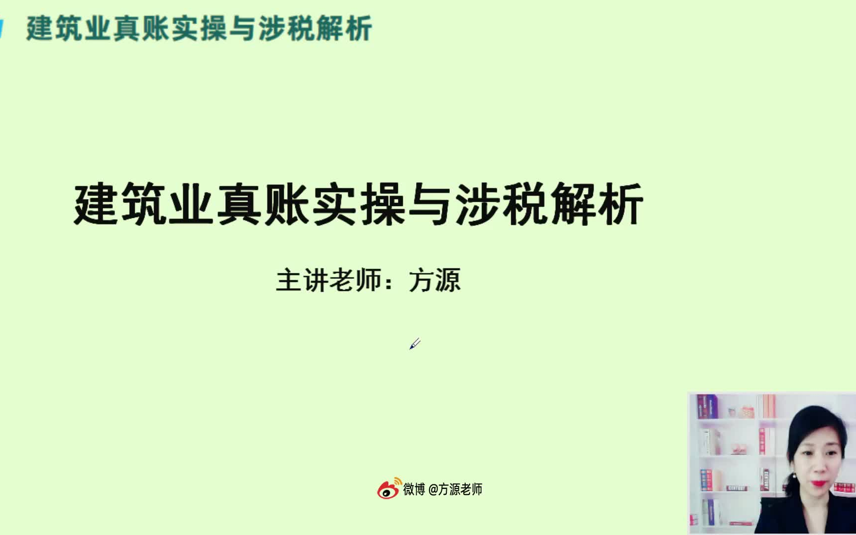 [图]2021建筑业真账实操与涉税解析-方源老师