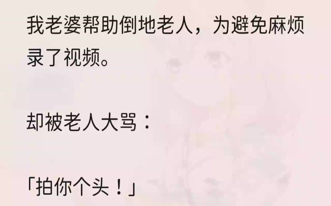 (全文完结版)我当场冲了出去,挡在我老婆身前.死死抓住老头衣领,「你他妈敢打我老婆?」平时在家,碗我都舍不得让老婆洗,这个老东西竟然敢打她...