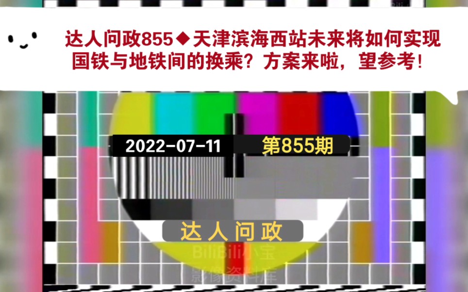 【达人问政】天津滨海西站未来将如何实现国铁与地铁间的换乘?方案来啦,望参考!(20220711)哔哩哔哩bilibili