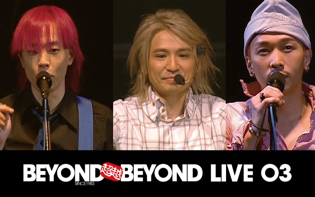 【Beyond】你我霎眼超越20年!Live 2003首场4.30.二十周年纪念哔哩哔哩bilibili