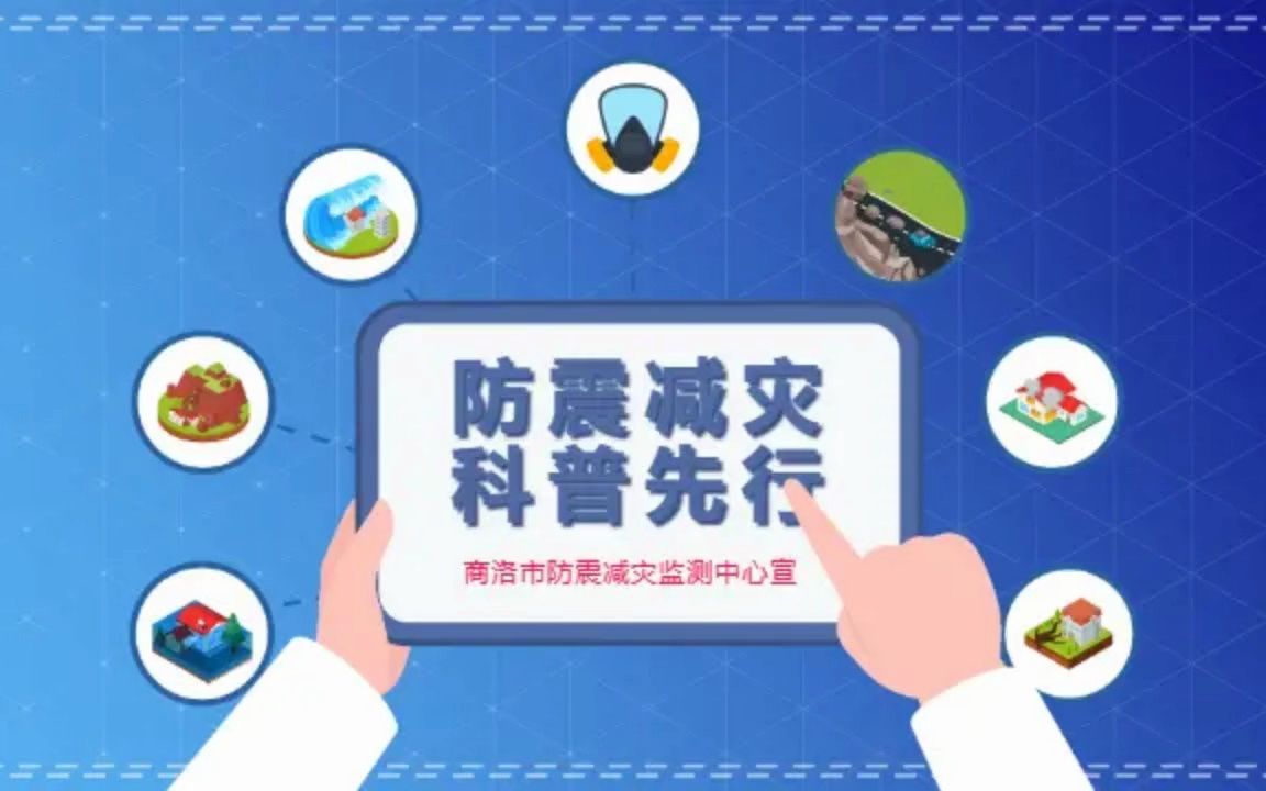 [图]【5·12全国防灾减灾日】防震减灾，科普先行。