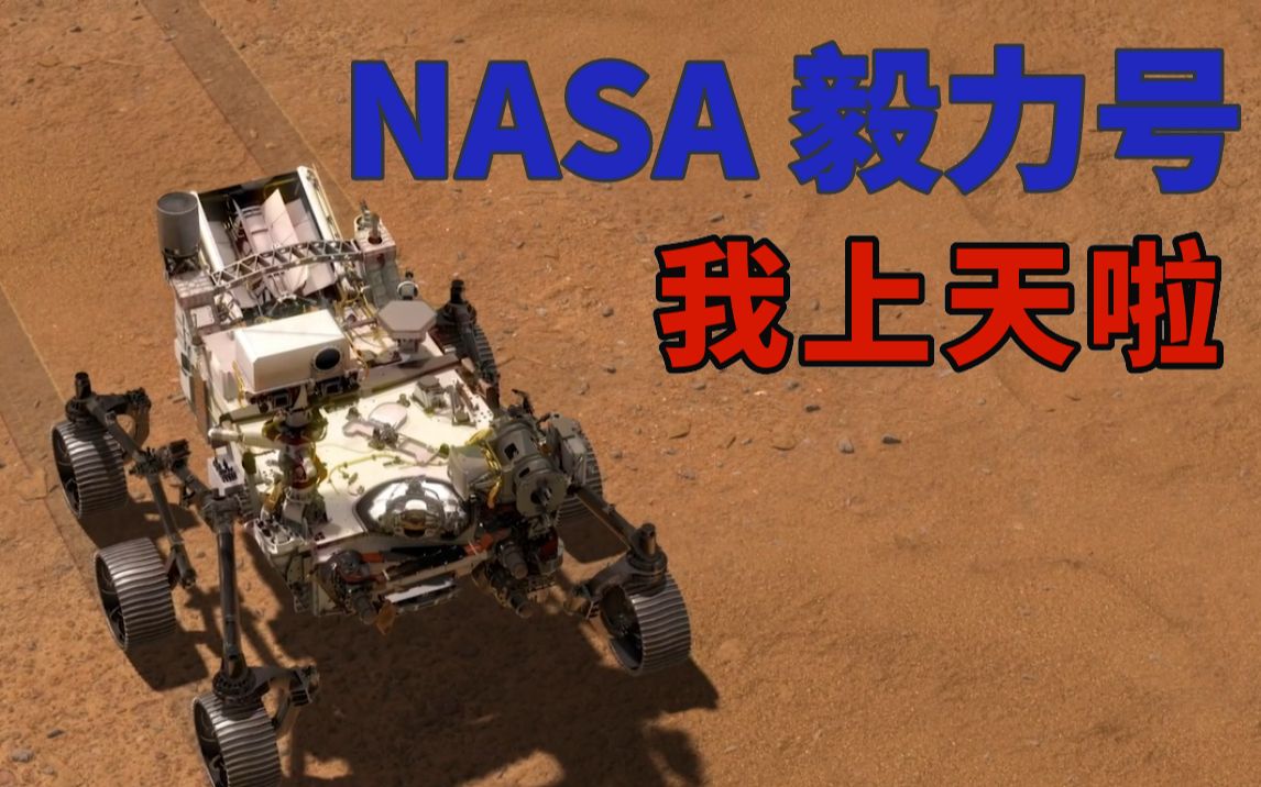 NASA最新火星车毅力号:本次任务探寻火星生命迹象哔哩哔哩bilibili