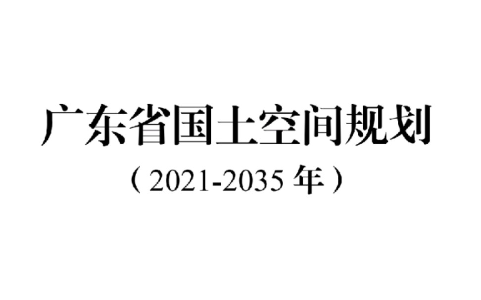 [图]【正式发布】广东省国土空间规划（2021——2035）