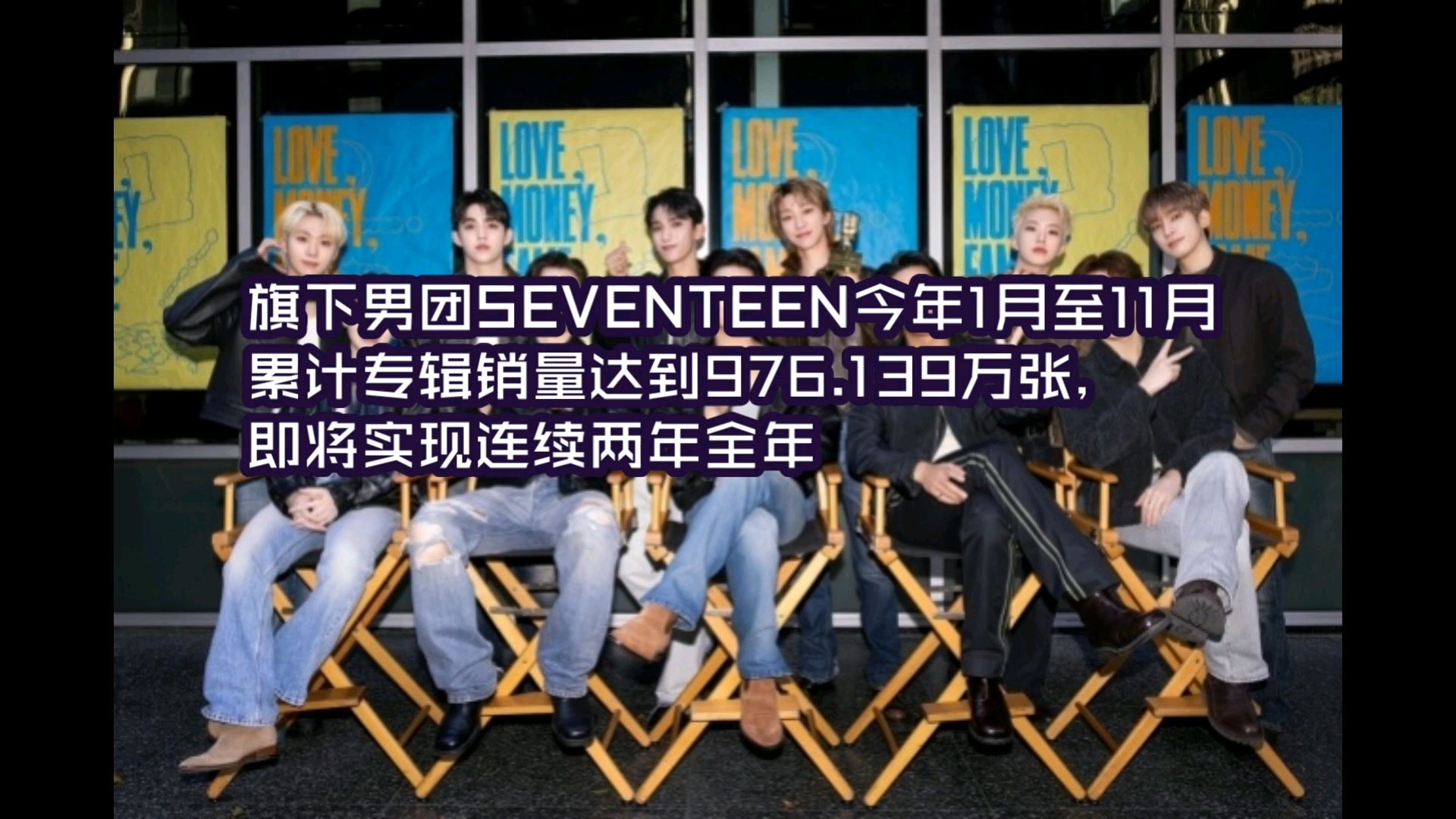 SEVENTEEN有望连续两年全年专辑销量破千万1月至11月累计专辑销量达到976万1390张哔哩哔哩bilibili