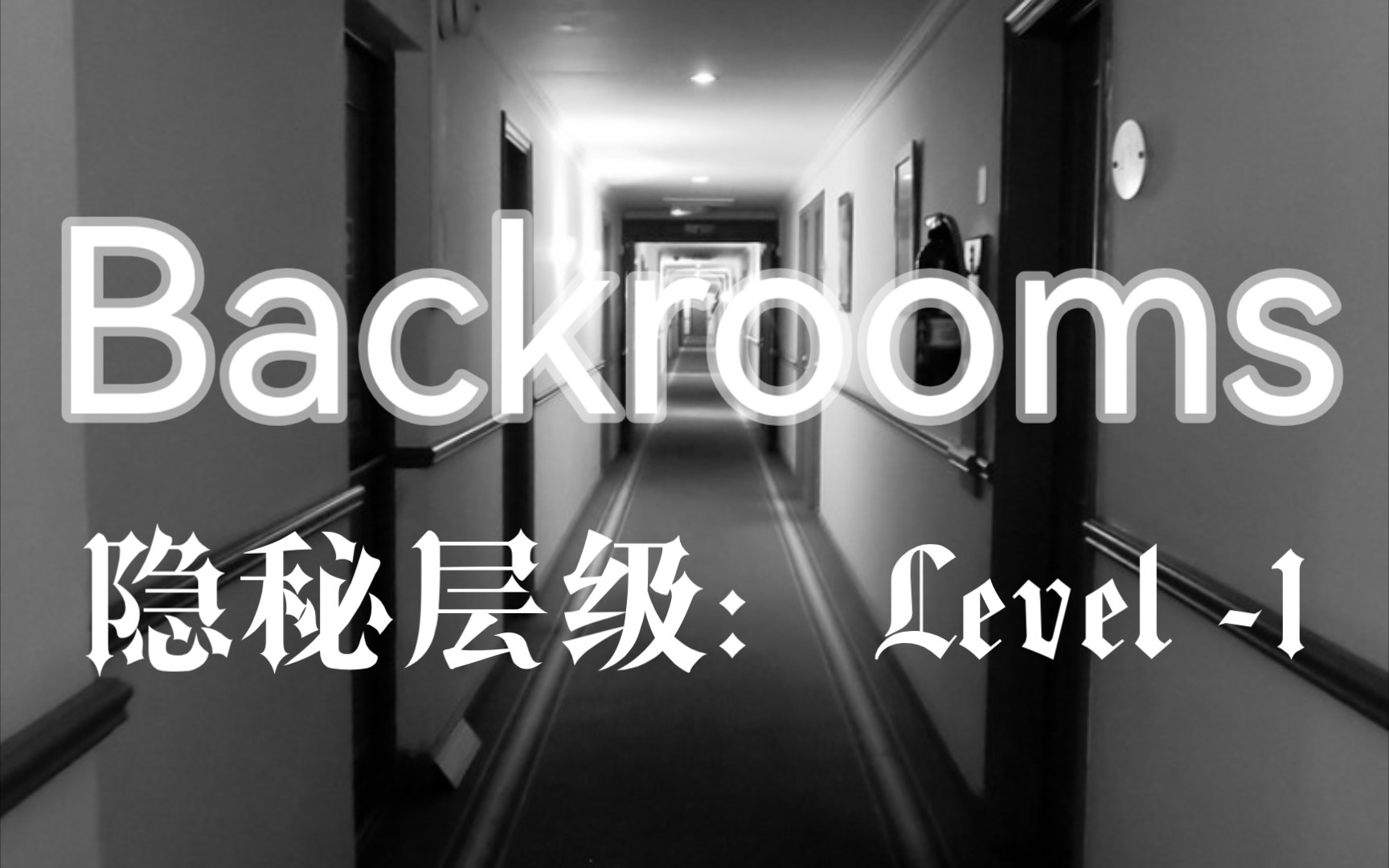 [图]【Backrooms】隐秘层级：Level -1