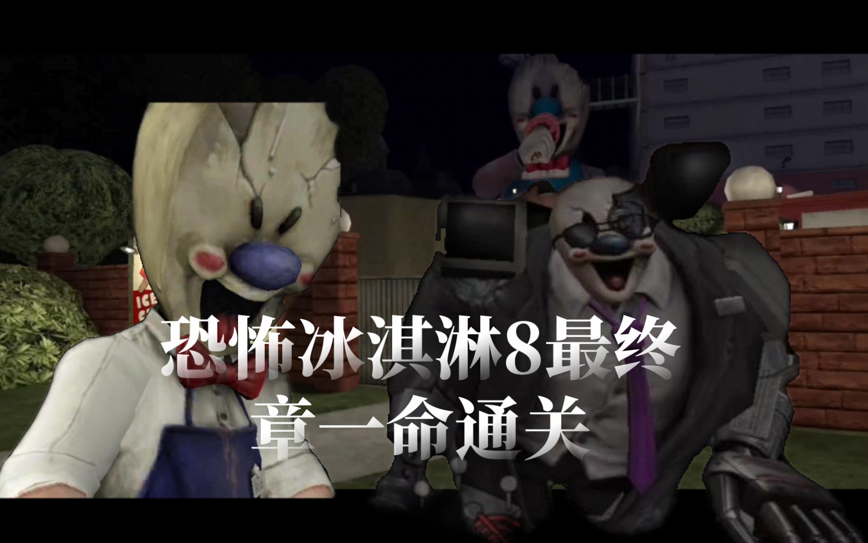 恐怖冰淇淋8最终章容易模式一命通关,逃离冰淇淋工厂!