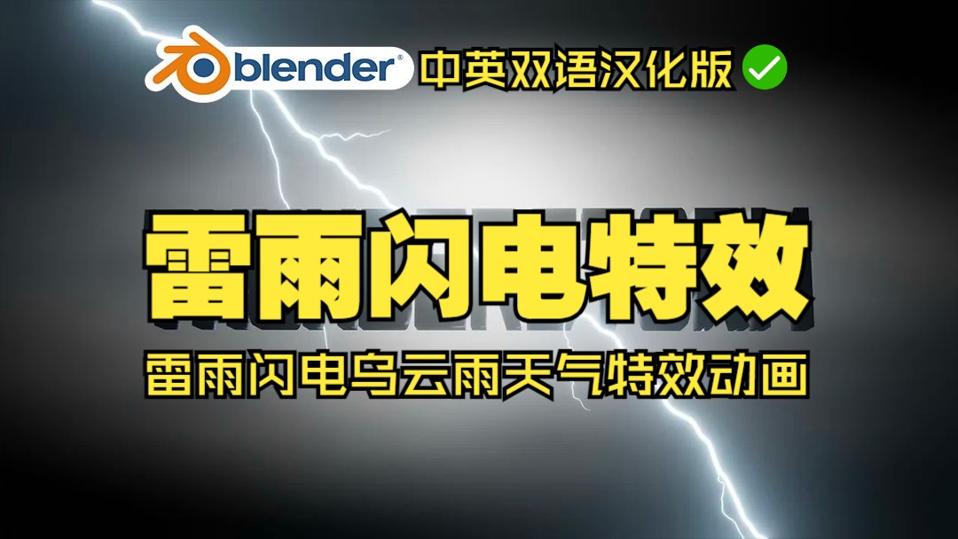 雷雨闪电!blender插件中文 Thunderstorm 2.41 雷雨闪电乌云雨天气特效动画哔哩哔哩bilibili