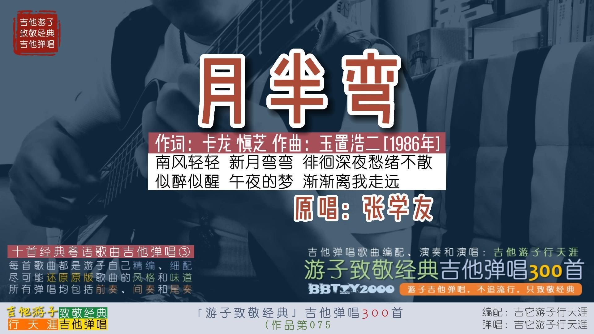 游子致敬经典:吉他弹唱张学友《月半弯》十首经典粤语歌曲弹唱③