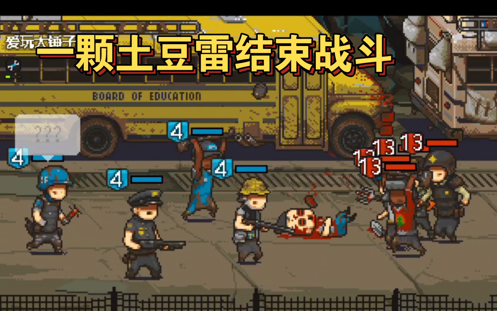 死亡突围僵尸战争一颗土豆雷结束战斗