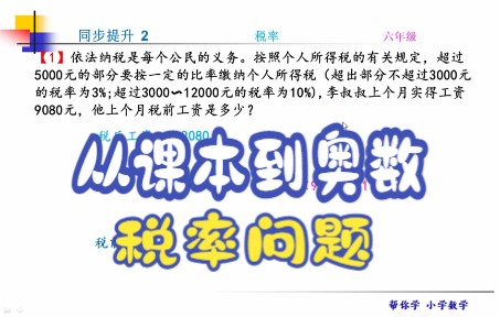 从课本到奥数,用分段法解决税率问题,帮你学会如何算税前工资.哔哩哔哩bilibili