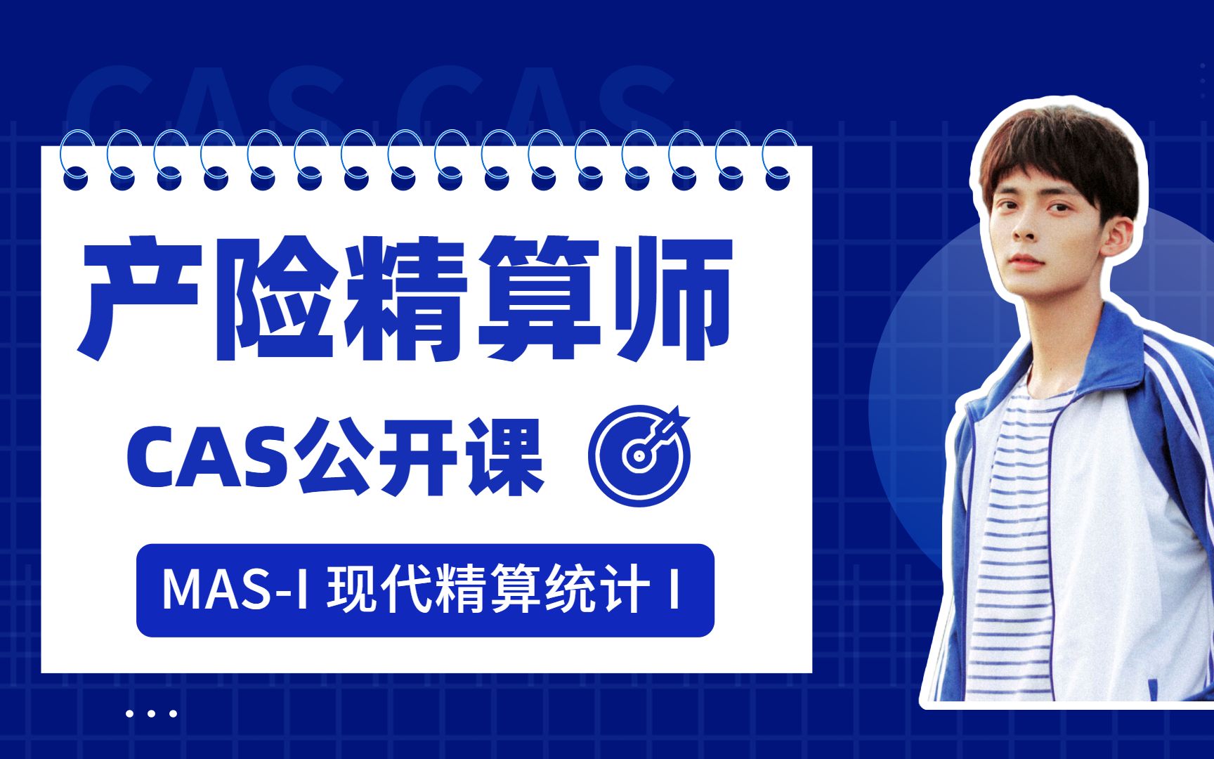 CAS北美产险精算师Exam MASI入门课程哔哩哔哩bilibili