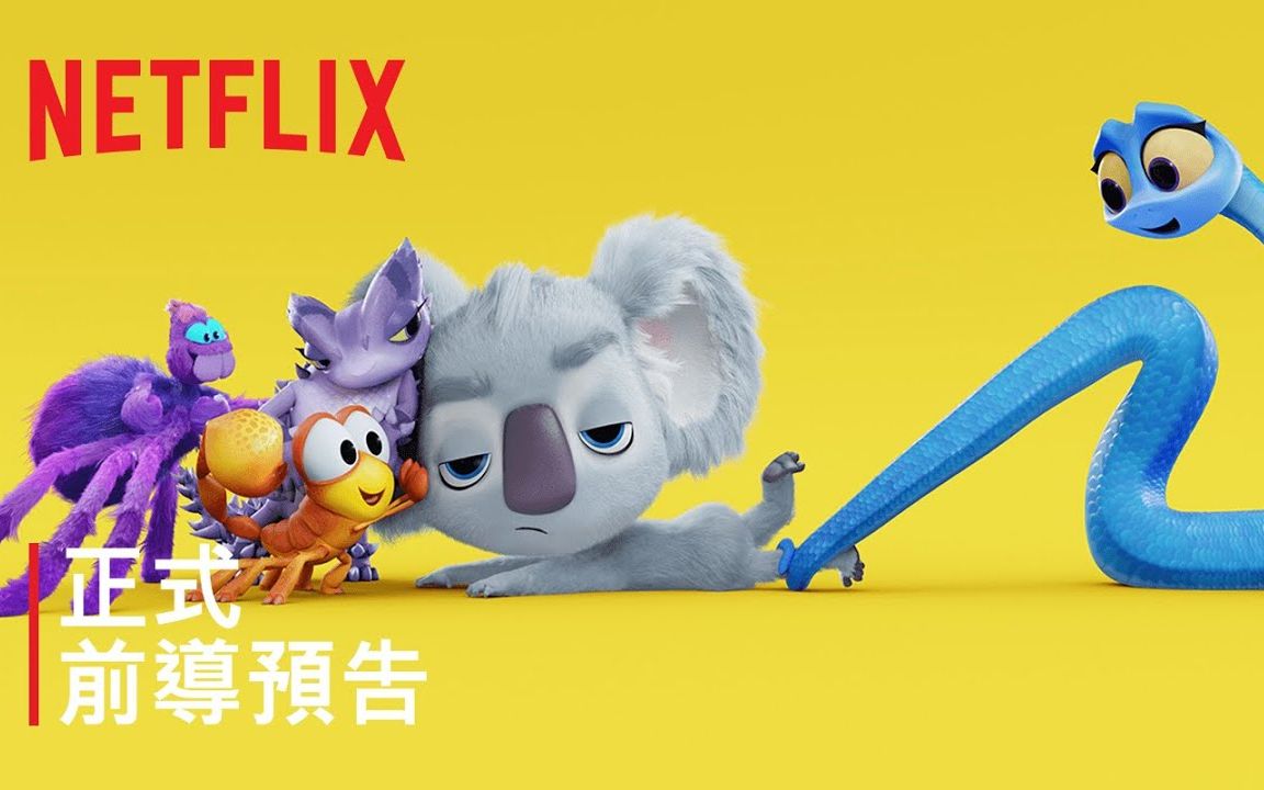 [图]《考拉大冒险2》Netflix正式预告