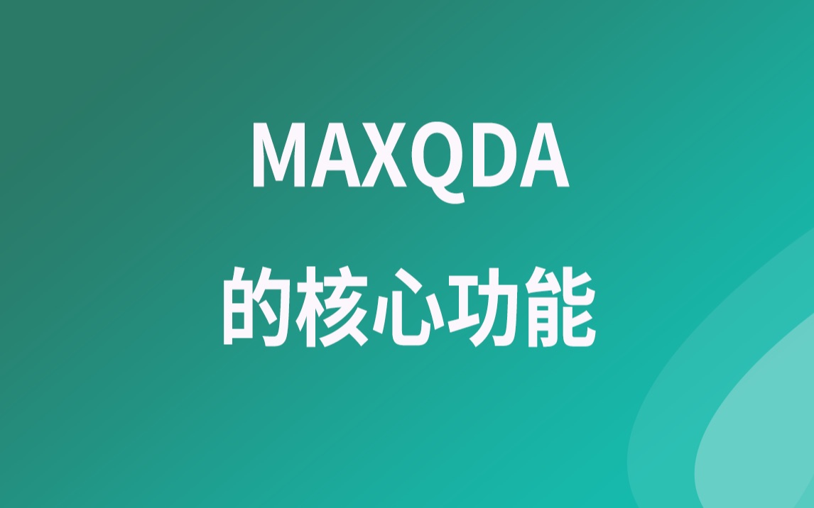 MAXQDA从入门到精通MAXQDA的核心功能哔哩哔哩bilibili