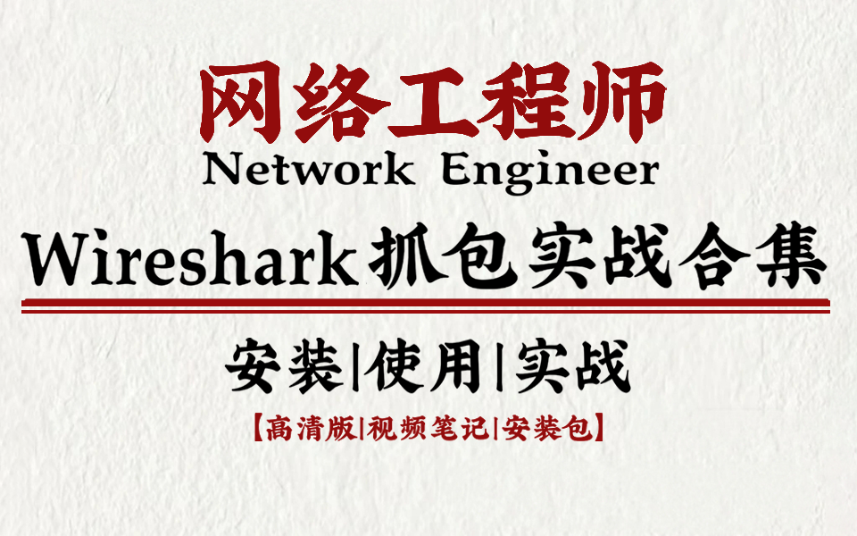 【2024最新】网工大佬手把手教你怎么安装使用Wireshark实战抓包,让你0基础入门到进阶,真喂饭级教程!网络安全 | 抓包实战 | 数据通信 | 网络技术哔哩...