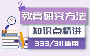 教育学考研 | 311/333《教育研究方法》精讲课程