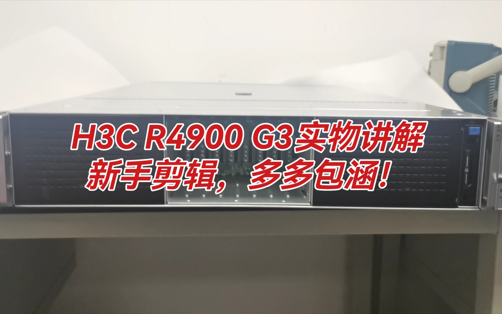 实物讲解:H3C R4900 G3服务器,一起了解一下!