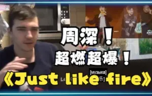 Tải video: 【周深 Just like fire】新鲜出炉，俄罗斯小哥姗姗来迟，听后被感染摇摆起来，快来看看吧，reaction视频