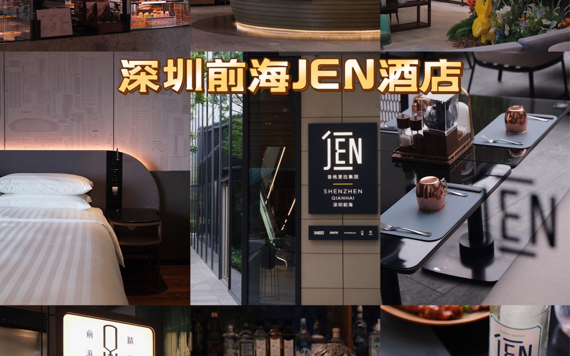 深圳前海,全球第9家JEN酒店,隶属香格里拉集团,【居】【食】【炼】【社】四大体验演绎酒店活力,专为探索亚洲先锋潮流的新一代先行者而设计....