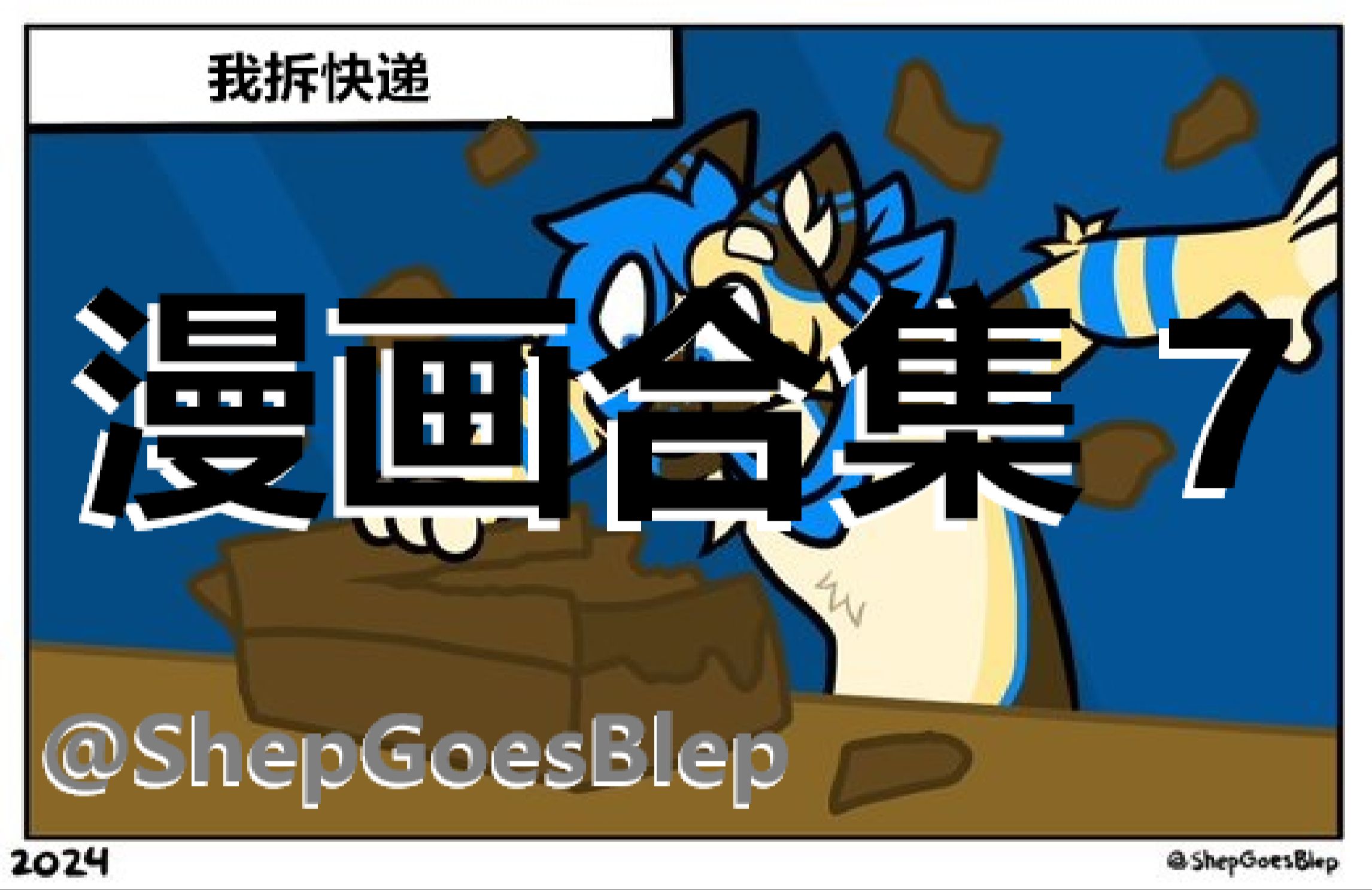 [转载][Furry][Shep]漫画合集 7哔哩哔哩bilibili