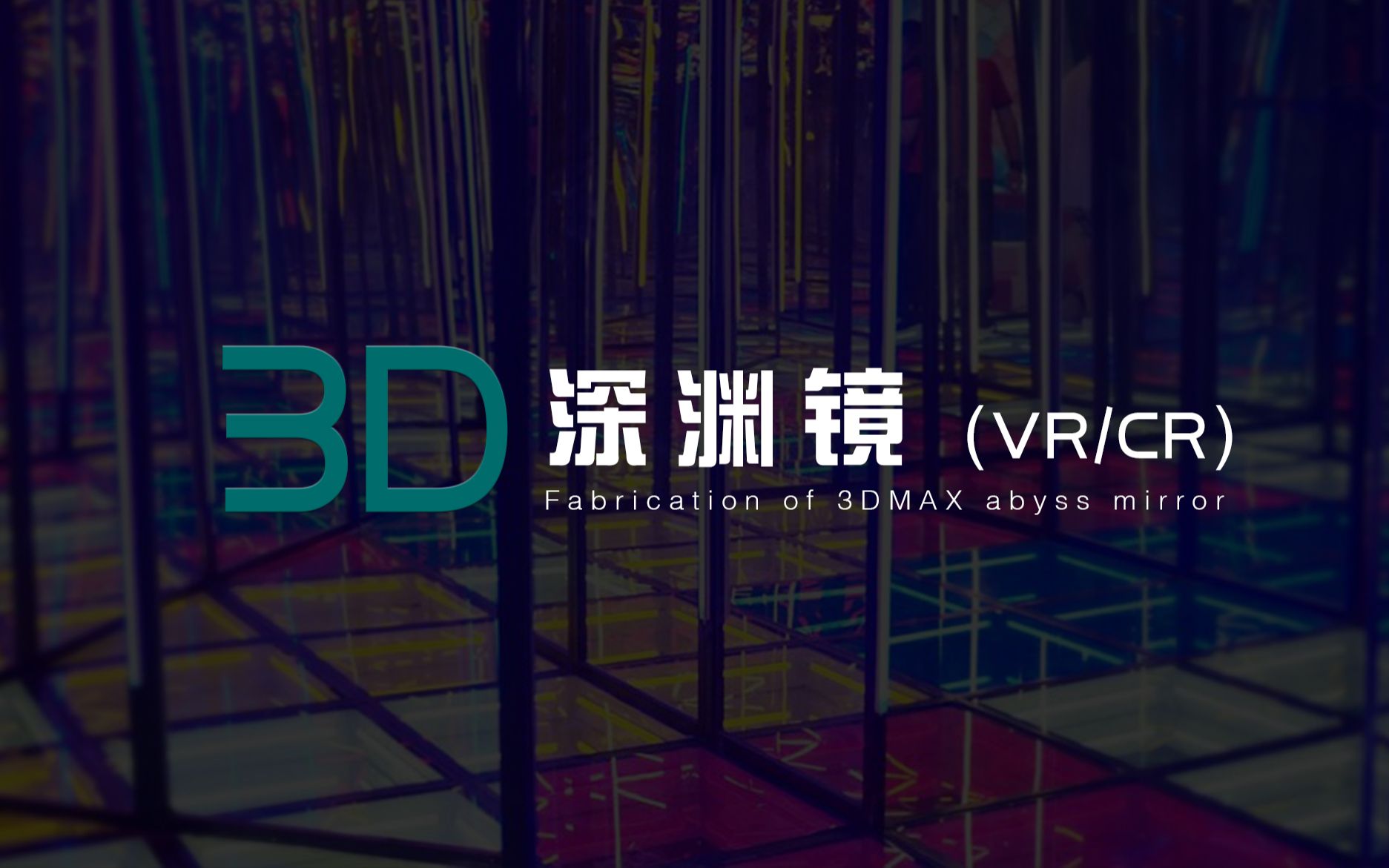 【3D】网红无限深渊镜制作 VR/CR两种通用哔哩哔哩bilibili