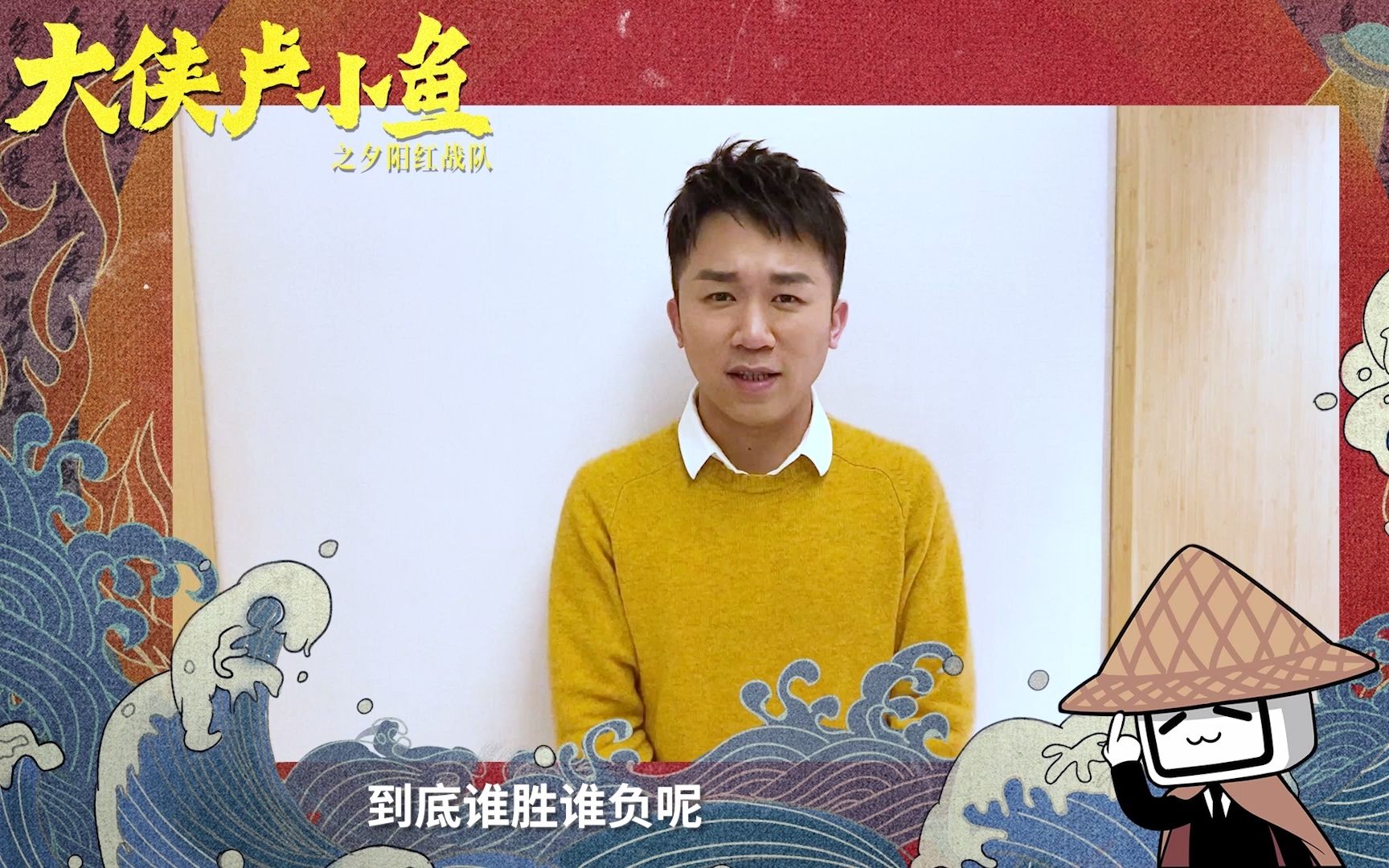 大侠卢小鱼之夕阳红战队