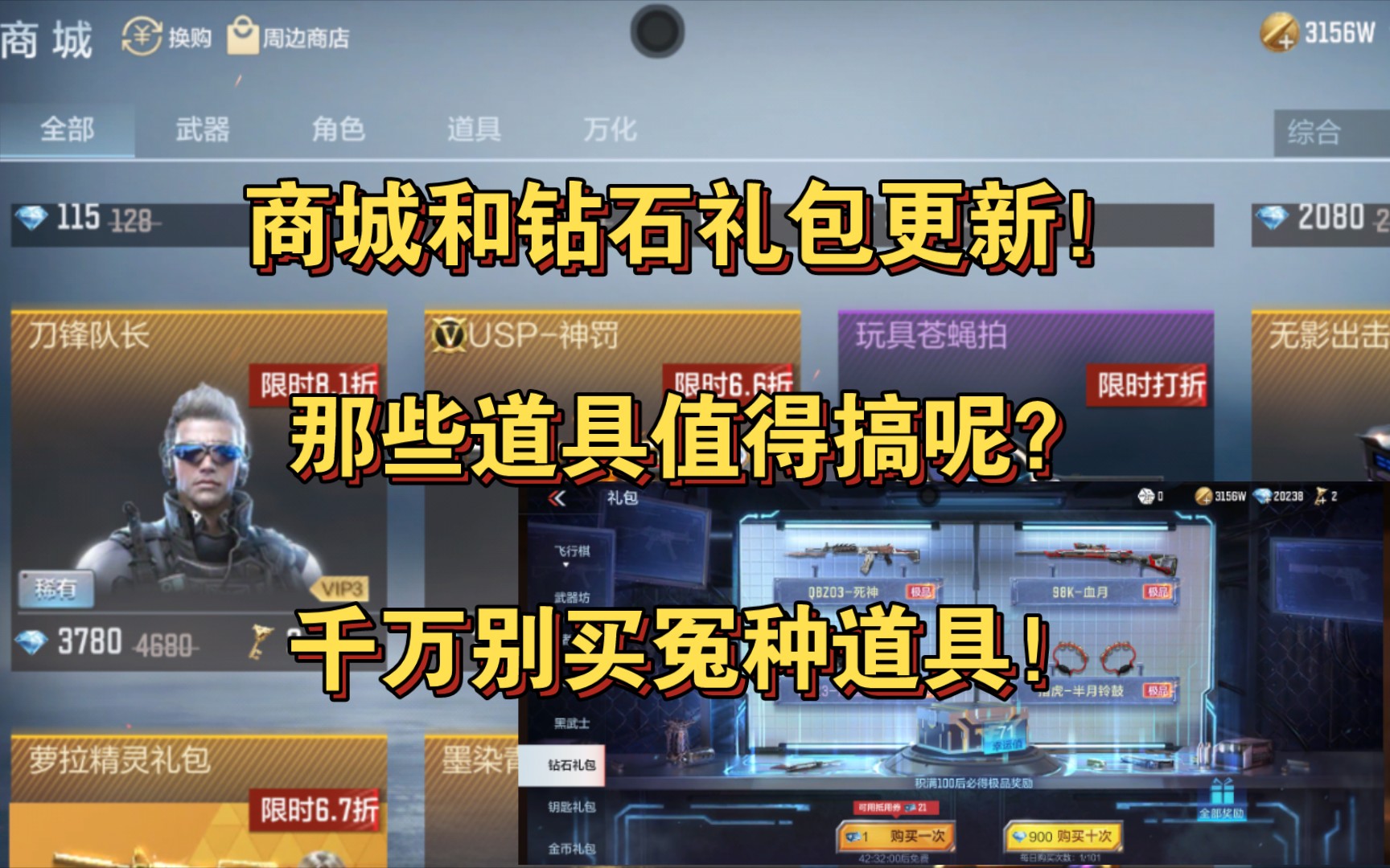 商城和钻石礼包更新!那些道具值得搞呢?千万别买冤种道具!手机游戏热门视频