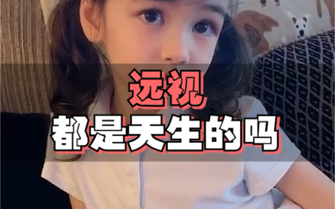 远视都是天生的吗哔哩哔哩bilibili