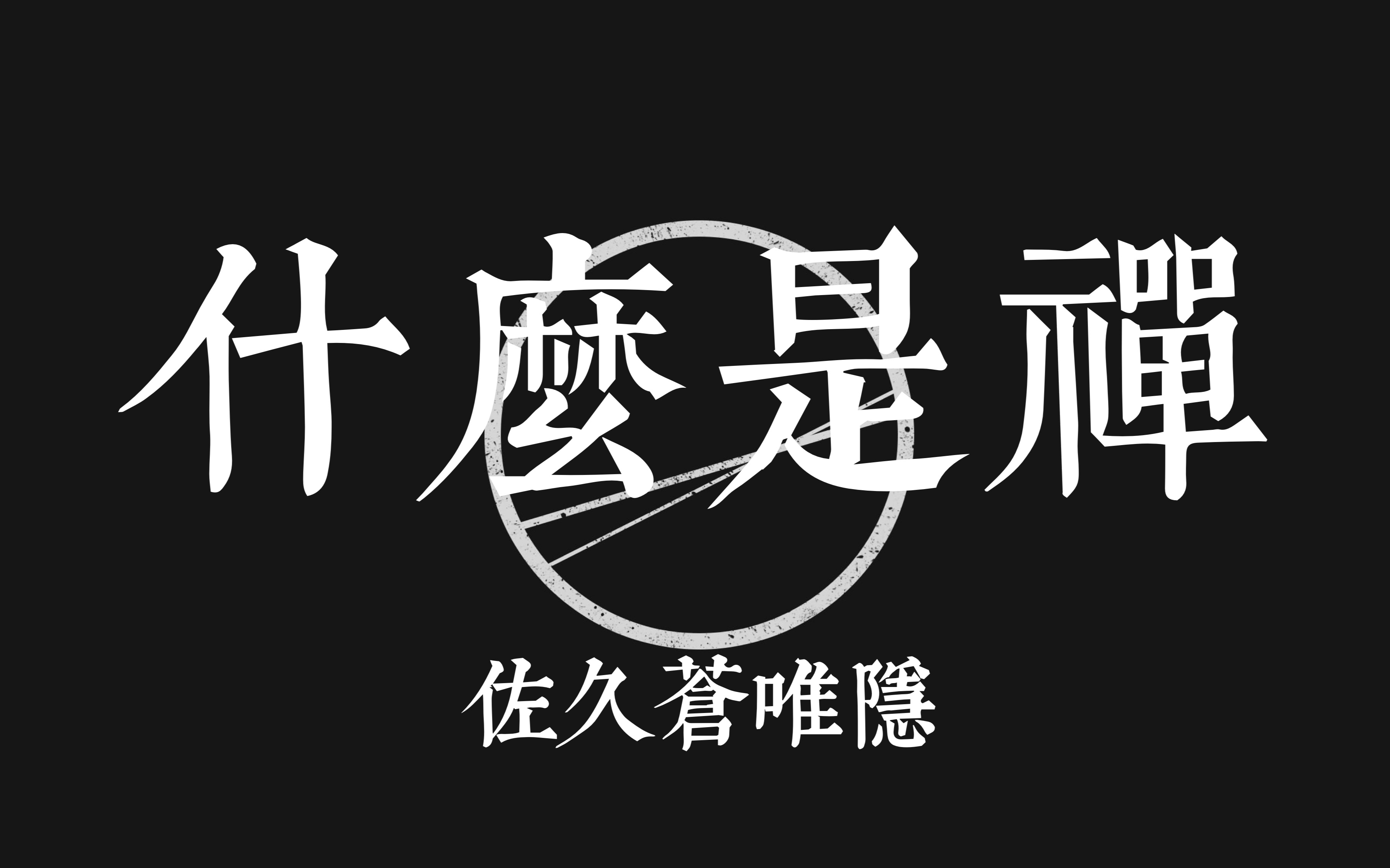 [图]【禅道问答 | 什么是禅】