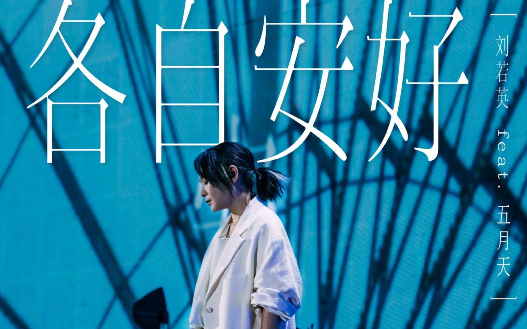 【官方4k】刘若英 x 五月天《各自安好》现场版 好好好想见到你演唱会
