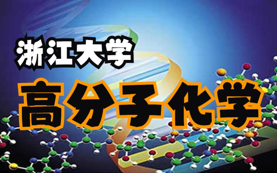 【高分子化学】浙江大学李伯耿国家级精品课全21课哔哩哔哩bilibili