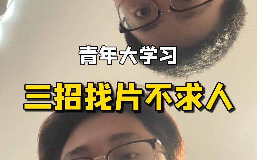 [图]找片不求人，学会这个当义父！