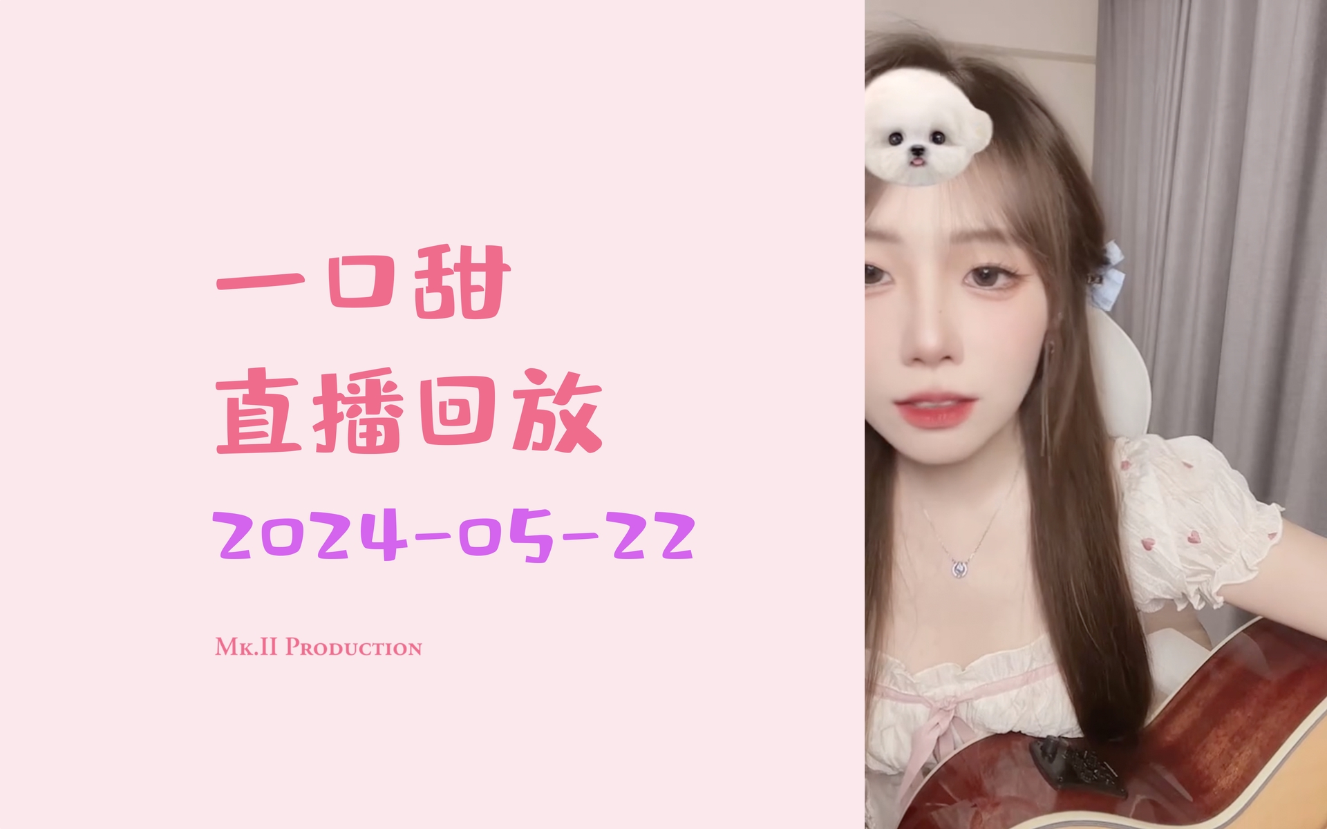 2024-05-22 一口甜直播回放