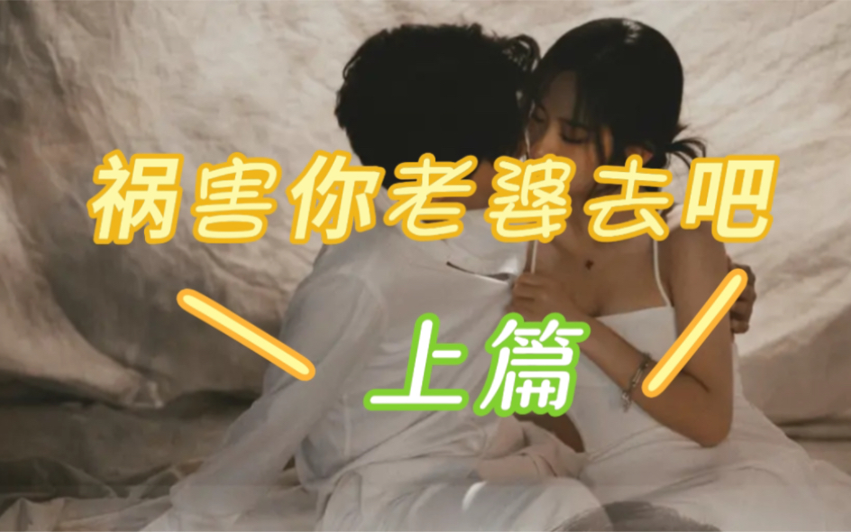 [图]祸害你老婆去吧（上篇）