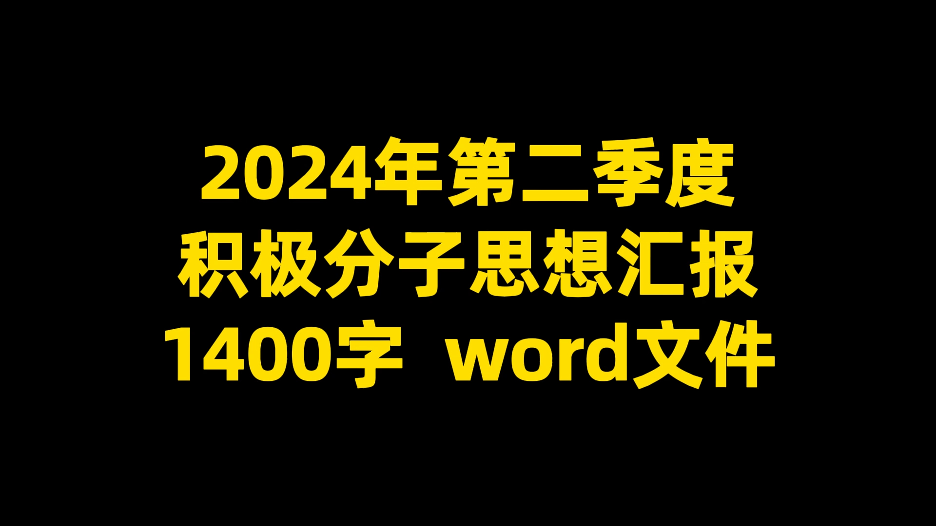 2024年第二季度 积极分子思想汇报 1400字 word文件哔哩哔哩bilibili