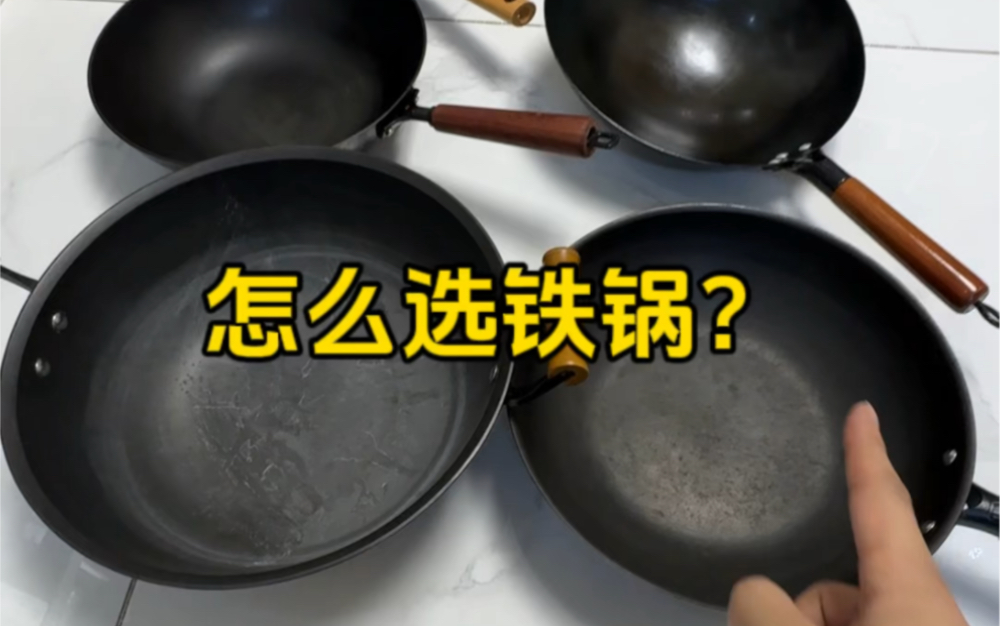 怎么选铁锅,兄弟们有需要可以看看,这边就一种铁锅,但是这个选锅的方法,在哪里都适用,需要买锅的时候能用上,这个是我别地方一个卖货视频哔哩...