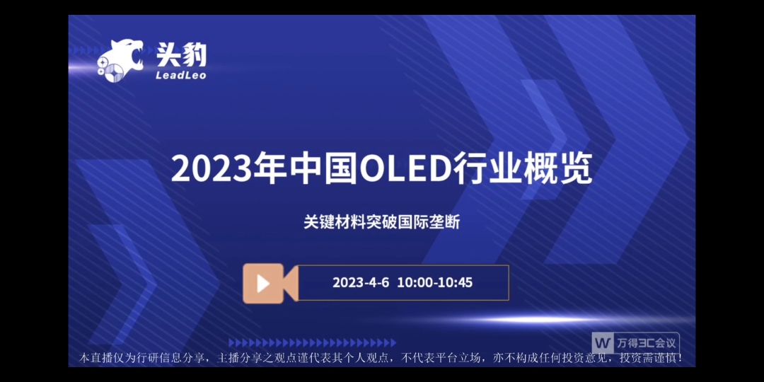 2023年中国OLED行业概览:关键材料突破国际垄断(字幕纯享版)哔哩哔哩bilibili