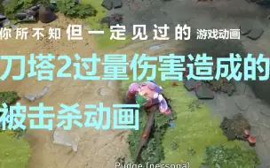 Download Video: DOTA2 - 受到过量伤害后被击杀动画