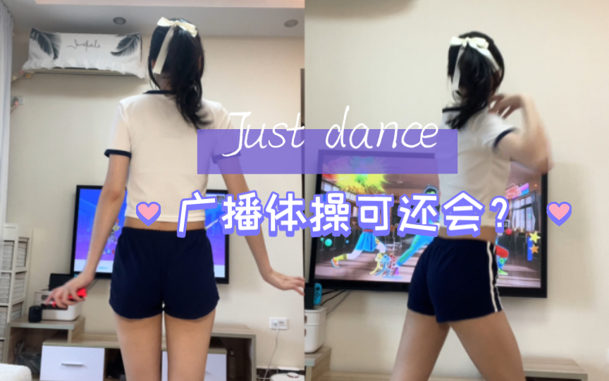 [图]舞力全开 Just Dance （青春在召唤 广播体操）就我这顺拐技术能把教官气活？