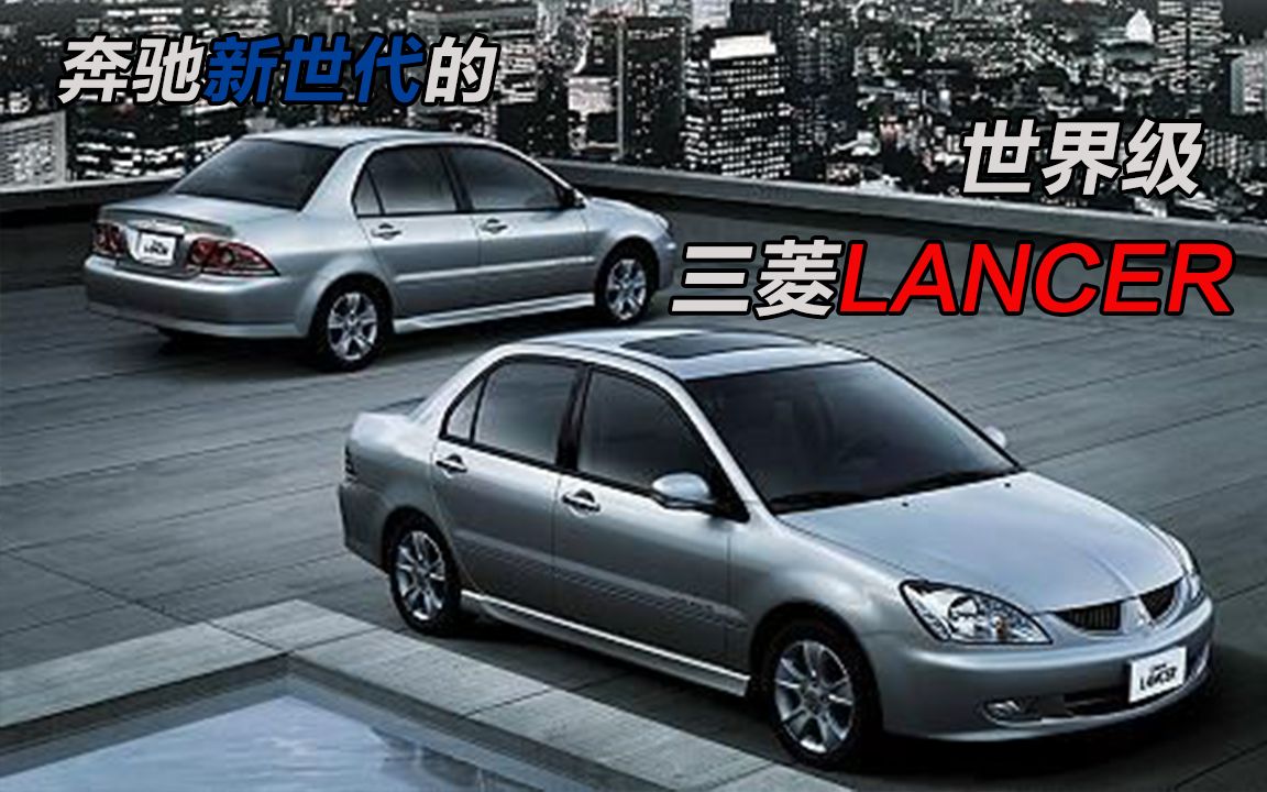 世界级的新LANCER 展开中华三菱的新世界【宝岛车事 EP17】(下集)哔哩哔哩bilibili