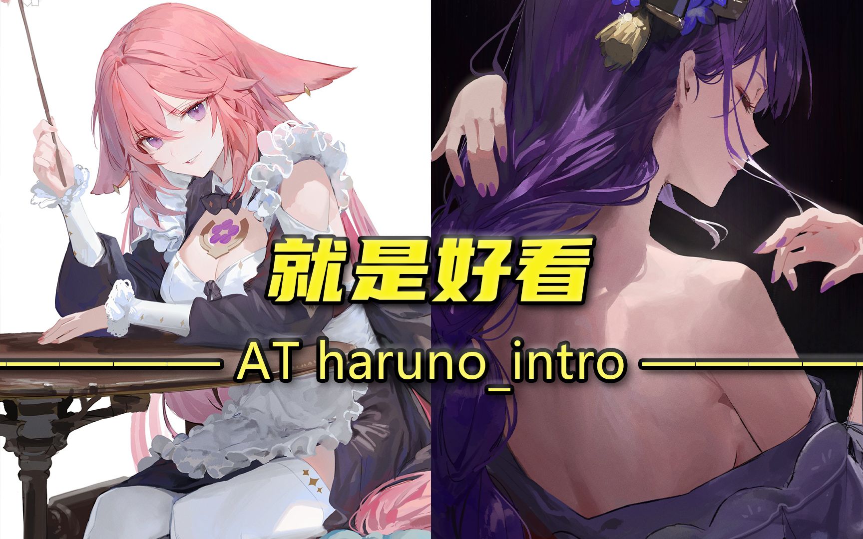 [图]画的好看才是跟风而来之后持续关注的理由——AT（haruno_intro）【画师推荐】