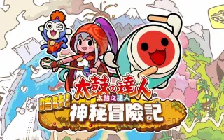 太鼓达人咚咔神秘冒险记 哔哩哔哩 Bilibili